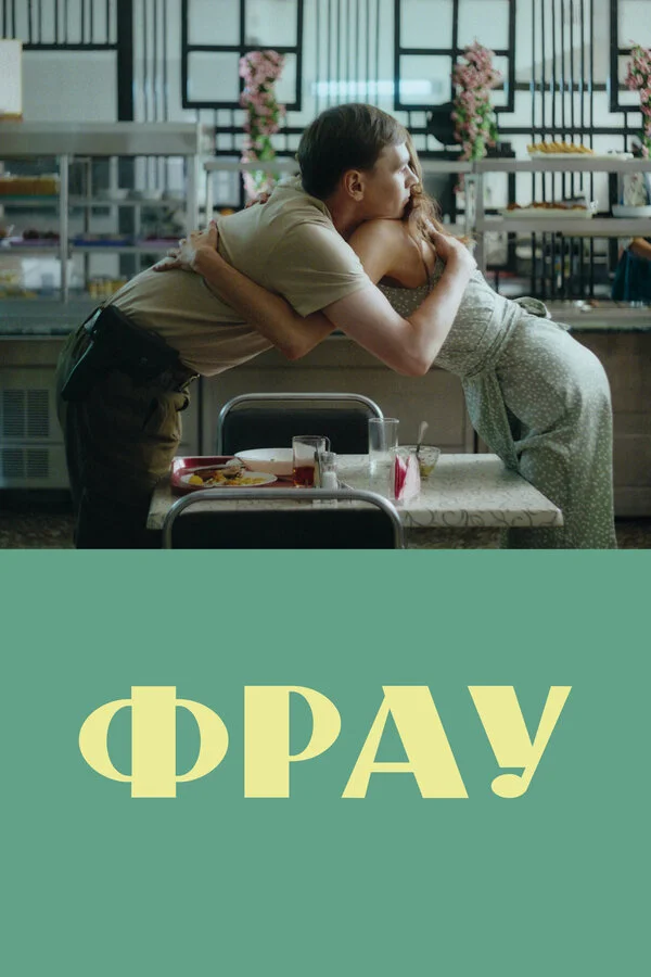 Фрау постер